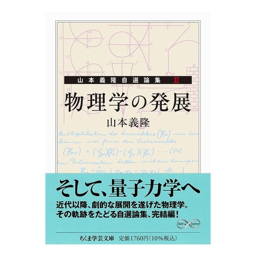 ＃山本義隆 ＃物理学の発展 ﾔﾏﾓﾄﾖｼﾀｶ ●筑摩書房サービスセンター :9784480513045