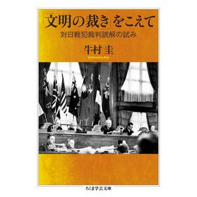 ＃牛村圭 ＃「文明の裁き」をこえて ｳｼﾑﾗｹｲ ●筑摩書房サービスセンター :9784480513144