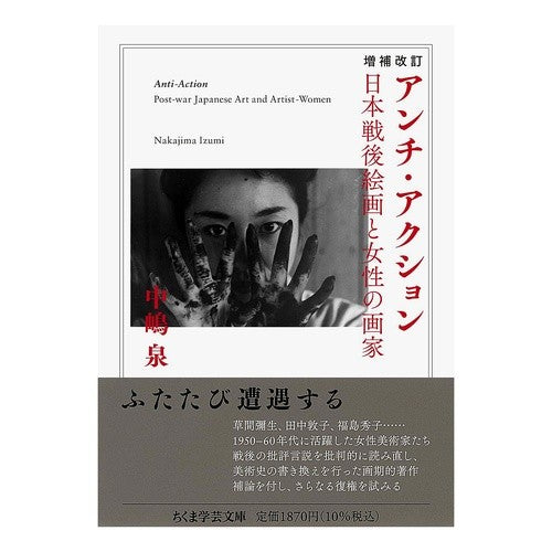 ＃中嶋泉 ＃アンチ・アクション ﾅｶｼﾞﾏｲｽﾞﾐ ●筑摩書房サービスセンター :9784480513199