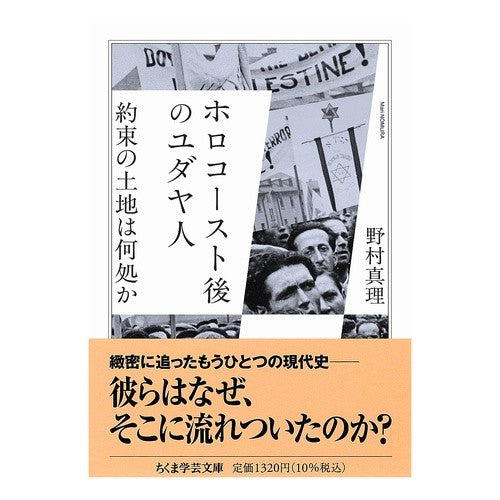 ＃野村真理 ＃ホロコースト後のユダヤ人 ﾉﾑﾗﾏﾘ ●筑摩書房サービスセンター :9784480513212