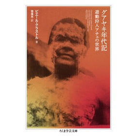 ＃ピエール・クラストル ＃グアヤキ年代記 ﾋﾟｴ-ﾙｸﾗｽﾄﾙ ●筑摩書房サービスセンター :9784480513236