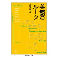 ＃唐澤一友 ＃英語のルーツ ｶﾗｻﾜｶｽﾞﾄﾓ ●筑摩書房サービスセンター :9784480513458