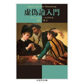 ＃アレックス・Ｃ・マイ ＃虚偽論入門 ｱﾚﾂｸｽCﾏｲｸﾛｽ ●筑摩書房サービスセンター :9784480513472