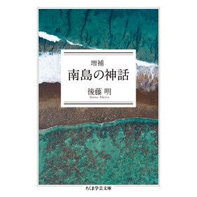 ＃後藤明 ＃南島の神話 ｺﾞﾄｳｱｷﾗ ●筑摩書房サービスセンター :9784480513557