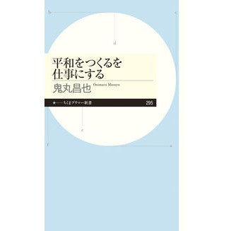 平和をつくるを仕事にする