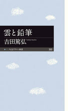 画像をギャラリービューアに読み込む, #吉田篤弘 #雲と鉛筆# 9784480683250 :9784480683250
