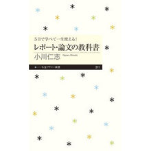 Load image into Gallery viewer, レポート・論文の教科書 Hitoshi Ogawa
