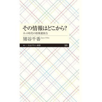 その情報はどこから？　ネット時代の情報選