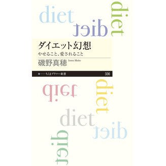 ダイエット幻想　やせること、愛されること