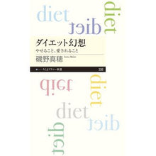 画像をギャラリービューアに読み込む, ダイエット幻想　やせること、愛されること
