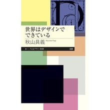 Load image into Gallery viewer, 世界はデザインでできている
