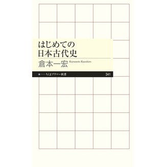 はじめての日本古代史