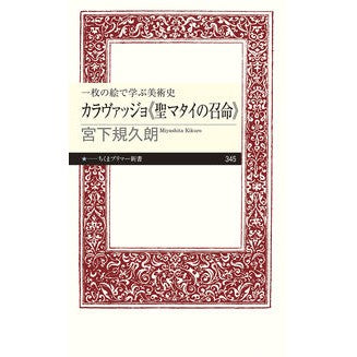 カラヴァッジョ《聖マタイの召命》 Kikuro Miyashita