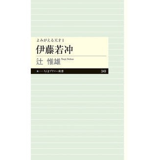 伊藤若冲　よみがえる天才　　　１