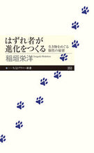 画像をギャラリービューアに読み込む, ＃稲垣 栄洋 ＃はずれ者が進化をつくる　生き物をめぐる個 : イナガキヒデヒロ : Outliers create evolution: individuality surrounding living things : Inagakihidehiro : 9784480683793 :9784480683793
