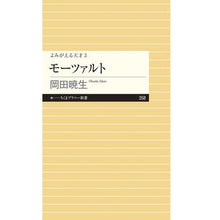 画像をギャラリービューアに読み込む, モーツァルト　よみがえる天才　　　３
