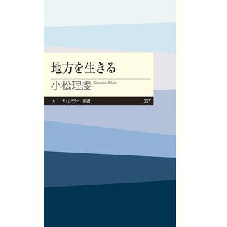 地方を生きる