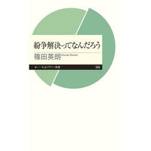 画像をギャラリービューアに読み込む, 紛争解決ってなんだろう

