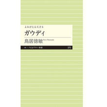 画像をギャラリービューアに読み込む, ガウディ
