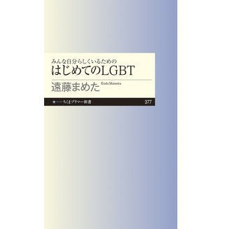 みんな自分らしくいるためのはじめてのＬＧ