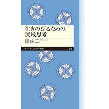 Load image into Gallery viewer, 生きのびるための流域思考

