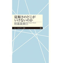 Load image into Gallery viewer, 従順さのどこがいけないのか
