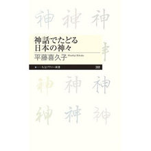 画像をギャラリービューアに読み込む, 神話でたどる日本の神々 Kikuko Hirafuji
