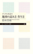 #若林芳樹 #デジタル社会の地図の読み方作り方