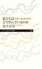 画像をギャラリービューアに読み込む, #鈴木宏昭 #私たちはどう学んでいるのか
