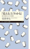#信原幸弘 #「覚える」と「わかる」 :9784480684417