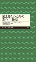 画像をギャラリービューアに読み込む, #市橋伯一 #増えるものたちの進化生物学
