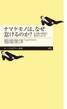 画像をギャラリービューアに読み込む, #稲垣栄洋 #ナマケモノは、なぜ怠けるのか？
