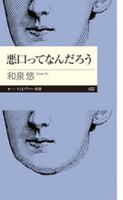 画像をギャラリービューアに読み込む, ＃和泉悠 ＃悪口ってなんだろう ｲｽﾞﾐﾕｳ | Yu Izumi What is swearing? :9784480684592
