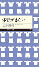 Load image into Gallery viewer, #坂本拓弥 #体育がきらい
