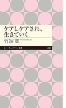画像をギャラリービューアに読み込む, #竹端寛 #ケアしケアされ、生きていく :9784480684639
