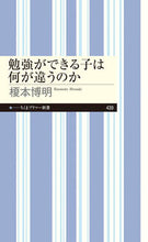 画像をギャラリービューアに読み込む, #榎本博明 #勉強ができる子は何が違うのか
