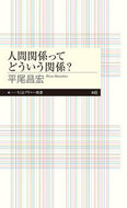 #平尾昌宏 #人間関係ってどういう関係？