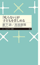 画像をギャラリービューアに読み込む, #藪下遊 #「叱らない」が子どもを苦しめる :9784480684745
