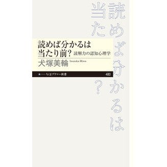 ＃犬塚美輪 ＃読めば分かるは当たり前？ ｲﾇﾂﾞｶﾐﾜ :9784480685131