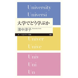 ＃濱中淳子 ＃大学でどう学ぶか ﾊﾏﾅｶｼﾞﾕﾝｺ :9784480685148