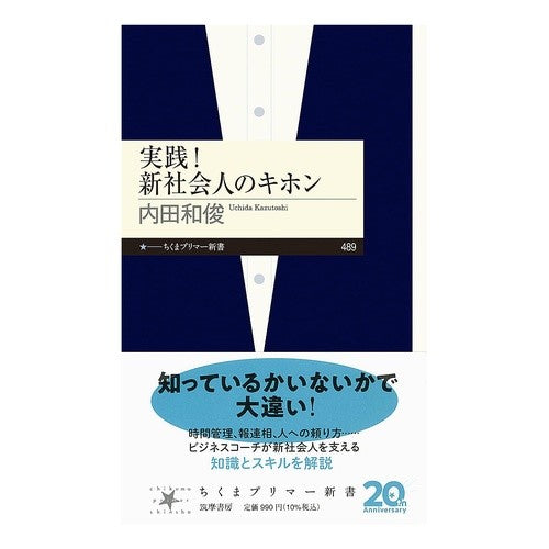 ＃内田和俊 ＃実践！新社会人のキホン ｳﾁﾀﾞｶｽﾞﾄｼ ●筑摩書房サービスセンター :9784480685186
