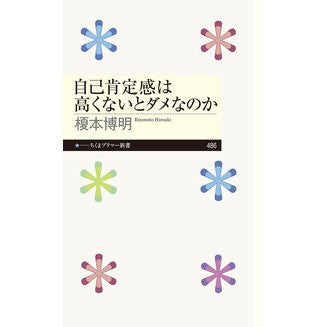 ＃榎本博明 ＃自己肯定感は高くないとダメなのか ｴﾉﾓﾄﾋﾛｱｷ ●筑摩書房サービスセンター :9784480685193
