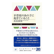＃高坂康雅 ＃不登校のあの子に起きていること ｺｳｻｶﾔｽﾏｻ ●筑摩書房サービスセンター :9784480685278