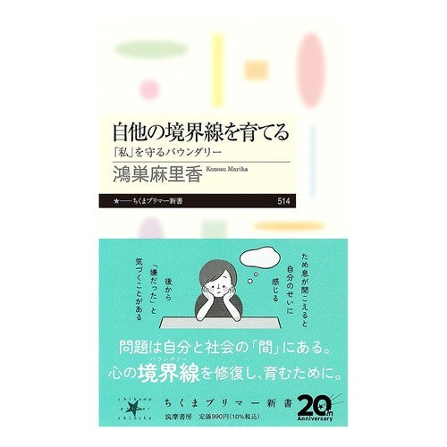 ＃鴻巣麻里香 ＃自他の境界線を育てる ｺｳﾉｽﾏﾘｶ ●筑摩書房サービスセンター :9784480685476