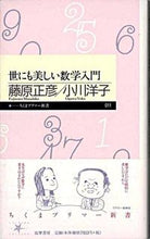 画像をギャラリービューアに読み込む, #藤原正彦 #世にも美しい数学入門 :9784480687111

