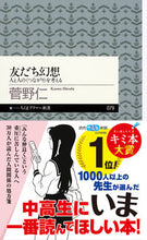 画像をギャラリービューアに読み込む, #菅野仁 #友だち幻想人と人の〈つながり〉を考える# 9784480687807
