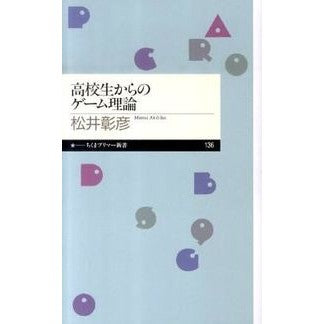 高校生からのゲーム理論