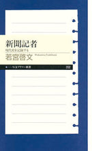 画像をギャラリービューアに読み込む, #若宮啓文 #新聞記者現代史を記録する
