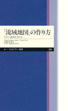 画像をギャラリービューアに読み込む, #岸由二 #「流域地図」の作り方川から地球を考える
