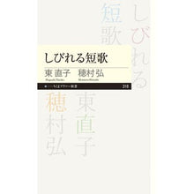 画像をギャラリービューアに読み込む, しびれる短歌 Naoko Higashi A numbing tanka
